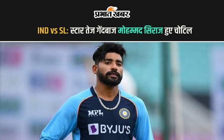 IND vs SL: टीम इंडिया को बड़ा झटका! मैच से पहले ये स्टार गेंदबाज हुआ चोटिल