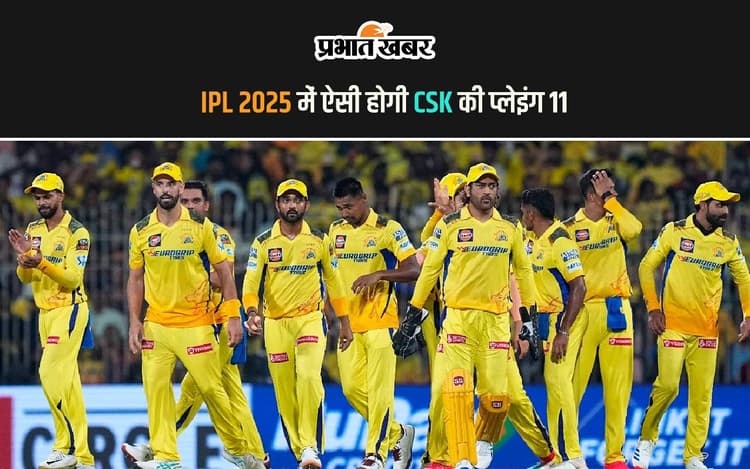 IPL 2025 में ऐसी होगी CSK की प्लेइंग 11, जुनैद खान ने की भविष्यवाणी