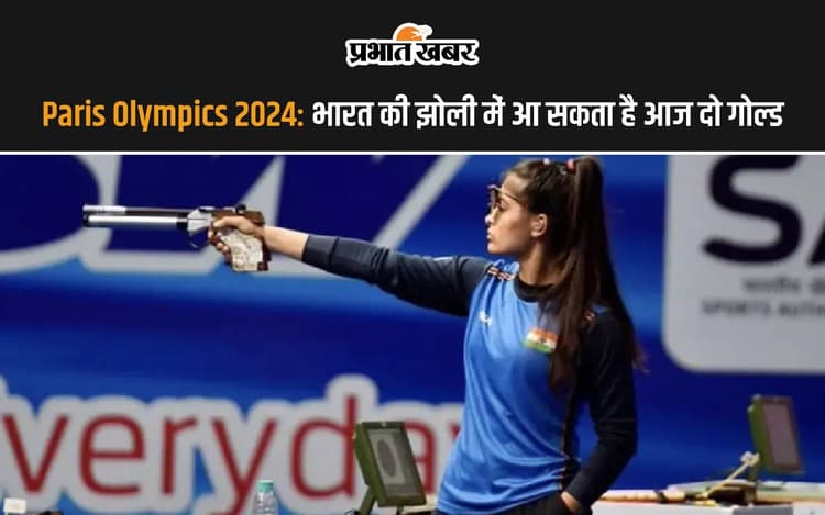 भारत की झोली में आ सकता है आज दो गोल्ड, इस खेल में है मेडल की उम्मीद, देखें शेड्यूल