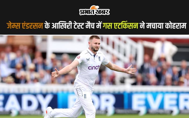 जेम्स एंडरसन के आखिरी टेस्ट मैच में गस एटकिंसन ने मचाया कोहराम, उखाड़ दिए 7 विकेट
