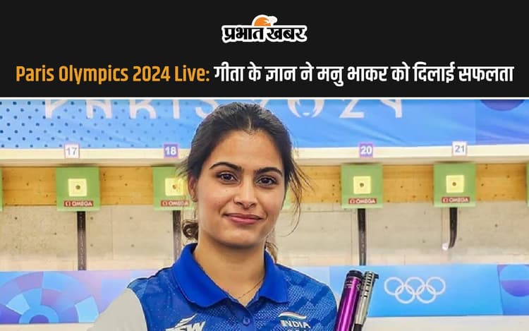 Paris Olympics 2024: गीता के ज्ञान ने मनु भाकर को दिलाई सफलता, कहा- 'श्री कृष्ण ने…'