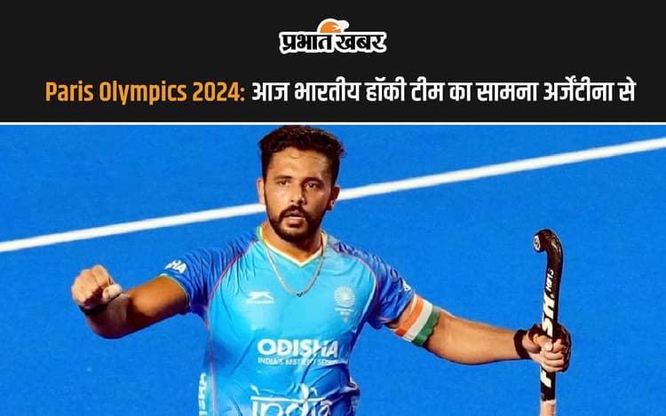 Paris Olympics 2024: आज भारतीय हॉकी टीम का सामना अर्जेंटीना से, लगेगा रोमांच का तड़का
