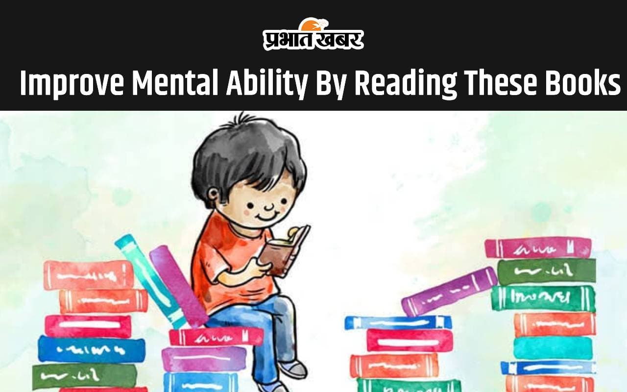 Books For Improving Mental Ability: जानें कौन सी किताबें पढ़ कर हो सकेंगे मानसिक तौर पर मजबूत