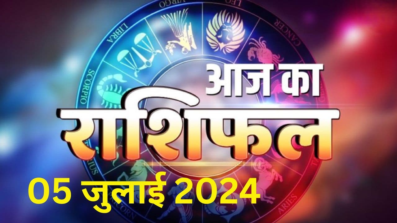 Aaj Ka Rashifal 5 July 2024: आज का दिन इन राशि वालों के लिए रहेगा लाभकारी,  इनके लिए कस्टकारी, जानिए सभी 12 राशियों का हाल 