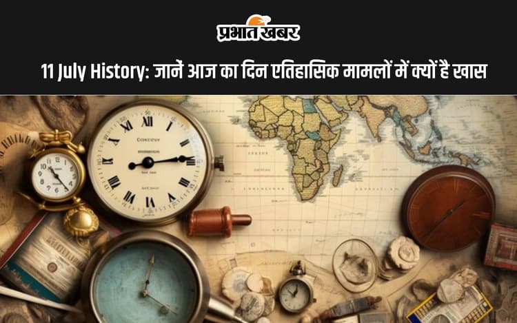 11 July History: आज ही के दिन मुंबई की लोकल रेलगाड़ियों में हुए थे सिलसिलेवार बम धमाके, जानें भारत और विश्व में महत्वपूर्ण घटनाएं