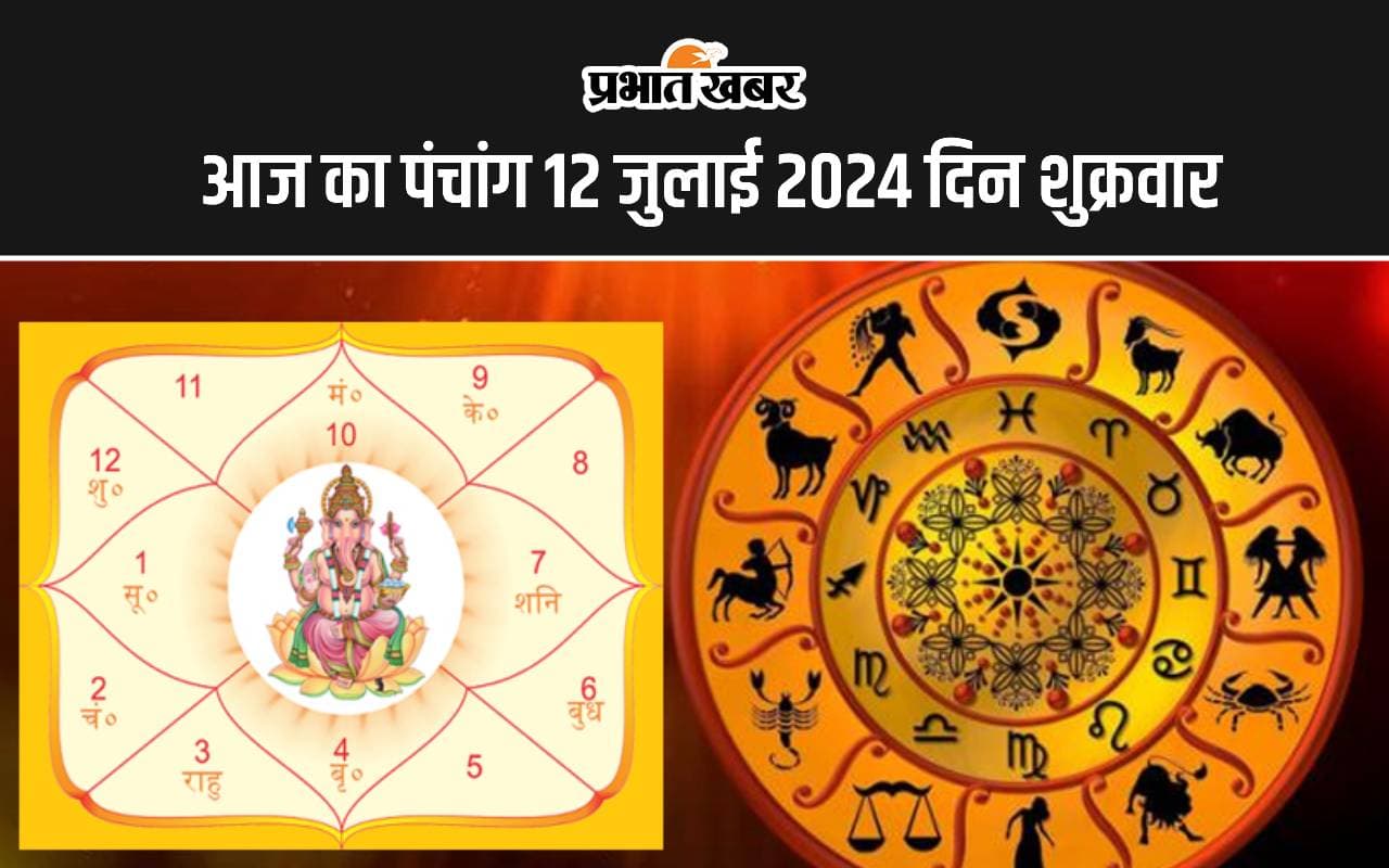 Aaj ka Panchang 12 July 2024: आषाढ़ शुक्ल पक्ष षष्ठी उपरांत सप्तमी तिथि, जानें पंचांग में शुभ अशुभ समय