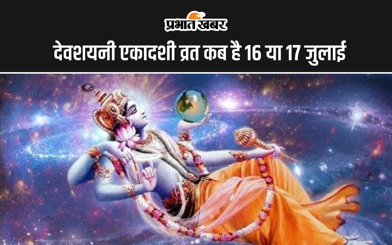 Devshayani Ekadashi Vrat 2024: देवशयनी एकादशी का व्रत कब 16 या 17 जुलाई? जानें सही तिथि, शुभ मुहूर्त और पारण टाइमिंग