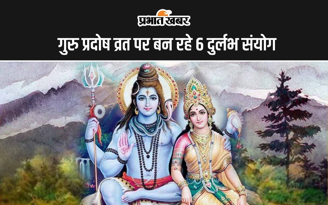 Guru Pradosh Vrat 2024: सावान सोमवार से पहले गुरु प्रदोष व्रत पर बन रहे 6 दुर्लभ संयोग, चमत्कारी लाभ के लिए जरूर करें ये काम