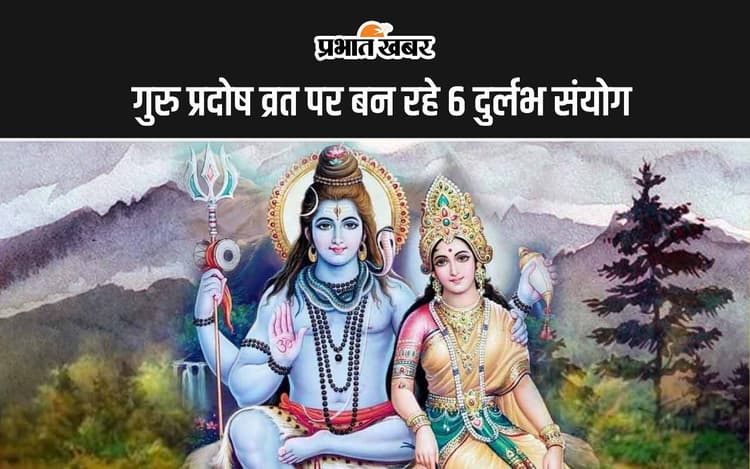 Guru Pradosh Vrat 2024: सावान सोमवार से पहले गुरु प्रदोष व्रत पर बन रहे 6 दुर्लभ संयोग, चमत्कारी लाभ के लिए जरूर करें ये काम