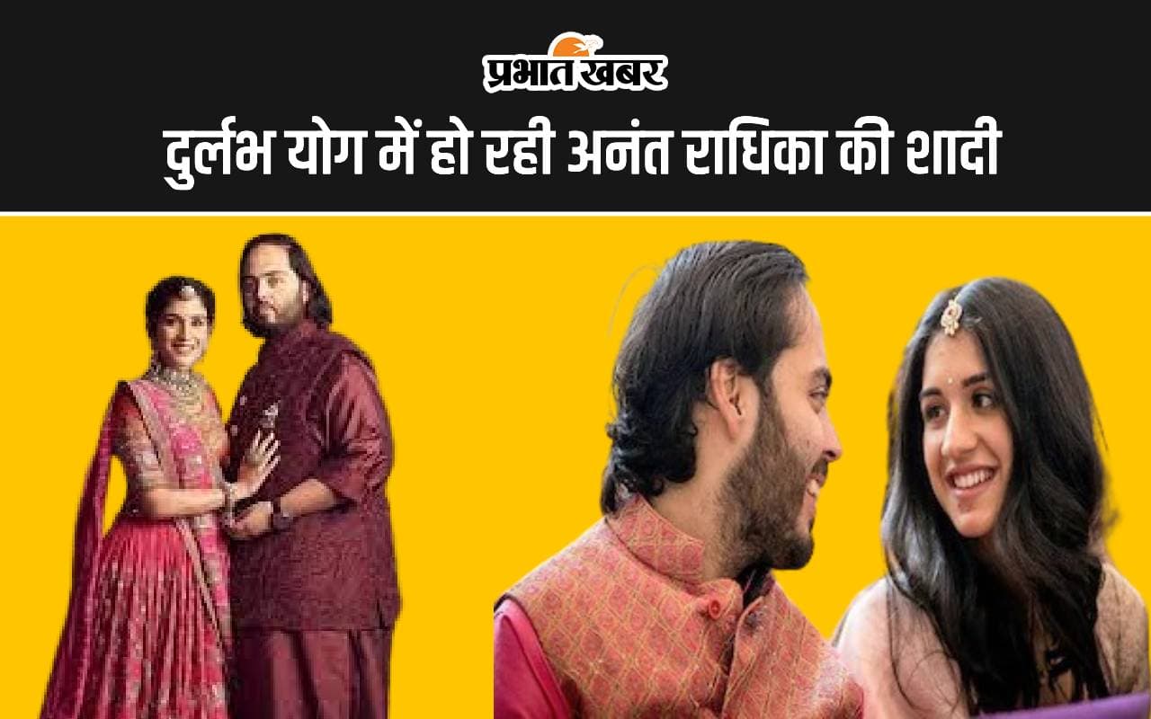 Anant Radhika Wedding: दुर्लभ योग में हो रही अनंत राधिका की शादी, जानें पटना के ज्योतिषाचार्य से कितना शुभ है आज का दिन