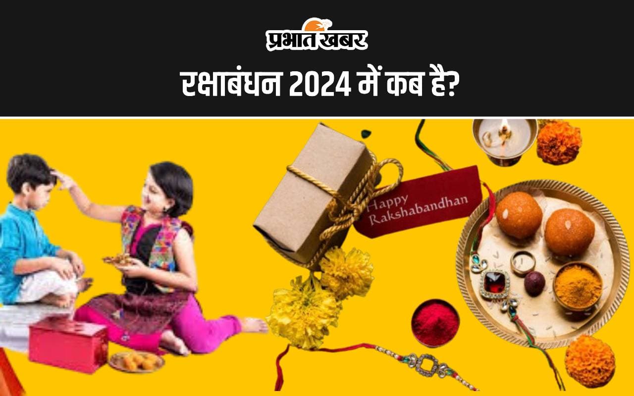 Raksha Bandhan 2024: रक्षाबंधन कब है? दिन में साढ़ें तीन घंटे तक रहेगा भद्रा का साया, जानें ज्योतिषाचार्य से सबकुछ