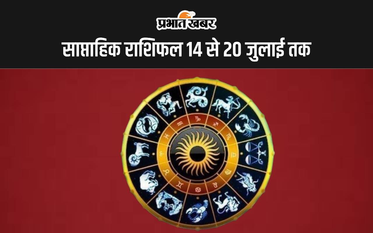Saptahik Rashifal 14 to 20 July 2024: इस सप्ताह इन 5 राशि वालों का शुरू होंगे अच्छे दिन, पढ़ें मेष से मीन तक का वीकली राशिफल