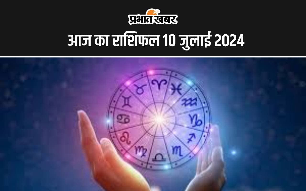 Aaj Ka Rashifal 10 July 2024: आज कर्क राशि वाले रहे सतर्क, इनकी बढ़ेगी टेंशन, जानें 12 राशियों का हाल