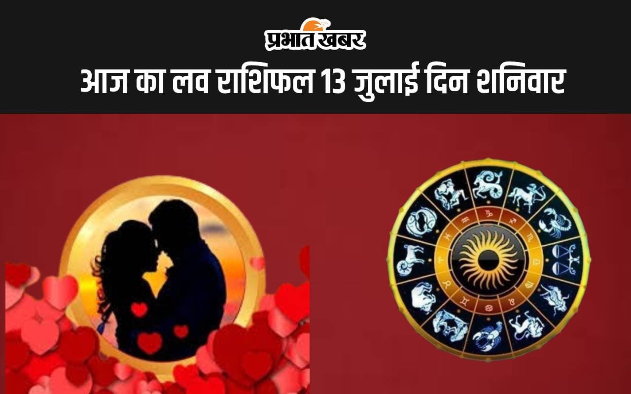 Aaj ka Love Rashifal 13 June 2024: आज आपका प्रेम और वैवाहिक जीवन कैसा रहेगा, पढ़ें सभी 12 राशियों का हाल