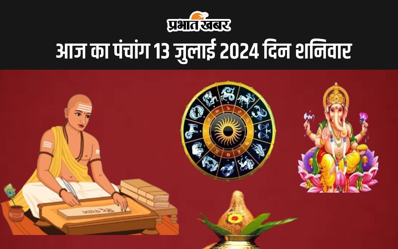 Aaj Ka Panchang 13 July 2024: आषाढ़ शुक्ल पक्ष सप्तमी उपरांत अष्टमी तिथि, जानें पंचांग में शुभ अशुभ समय