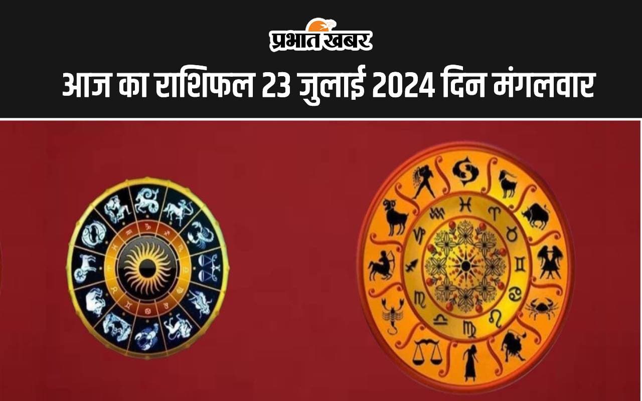 Aaj Ka Rashifal 23 July 2024: आज का दिन इन राशियों के लिए रहेगा लाभकारी, पढ़ें मेष से मीन तक का राशिफल