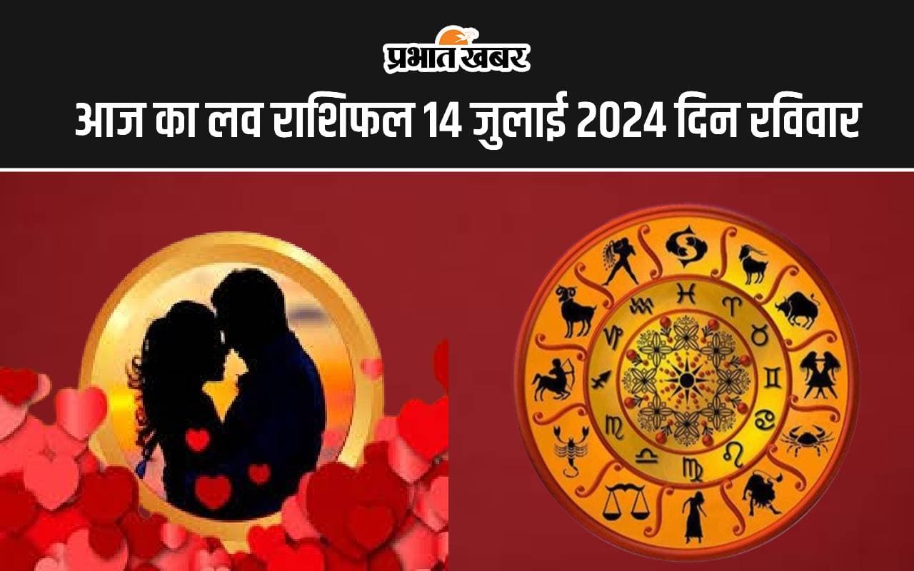 Aaj Ka Love Rashifal 14 July 2024: आज इनकी वैवाहिक जीवन रहेगी कष्टकारी, जानें आपका कैसा रहेगा लव लाइफ