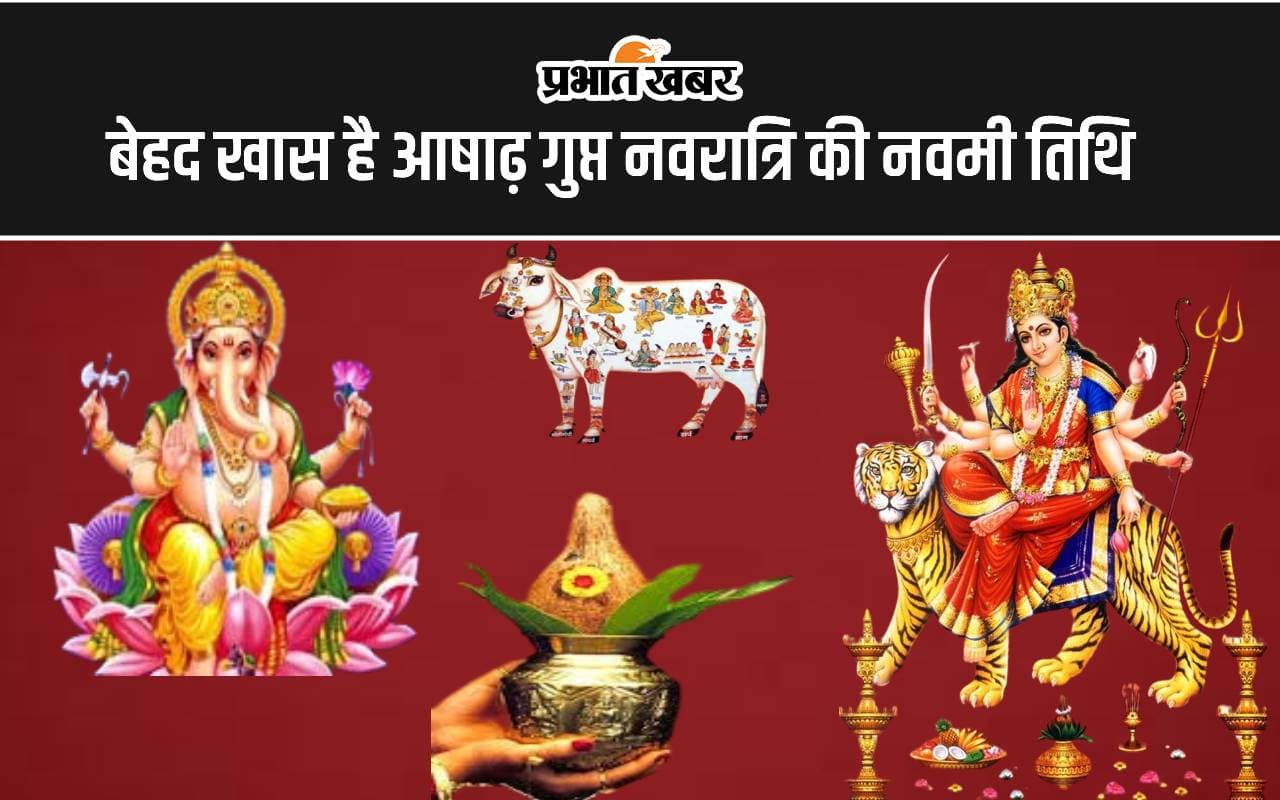 Ashadh Gupt Navratri Navami 2024: विवाह-मुंडन और गृह प्रवेश के लिए बेहद खास है आषाढ़ गुप्त नवरात्रि की नवमी, आज बिना मुहूर्त देखें किए जाएंगे सभी मांगलिक कार्य