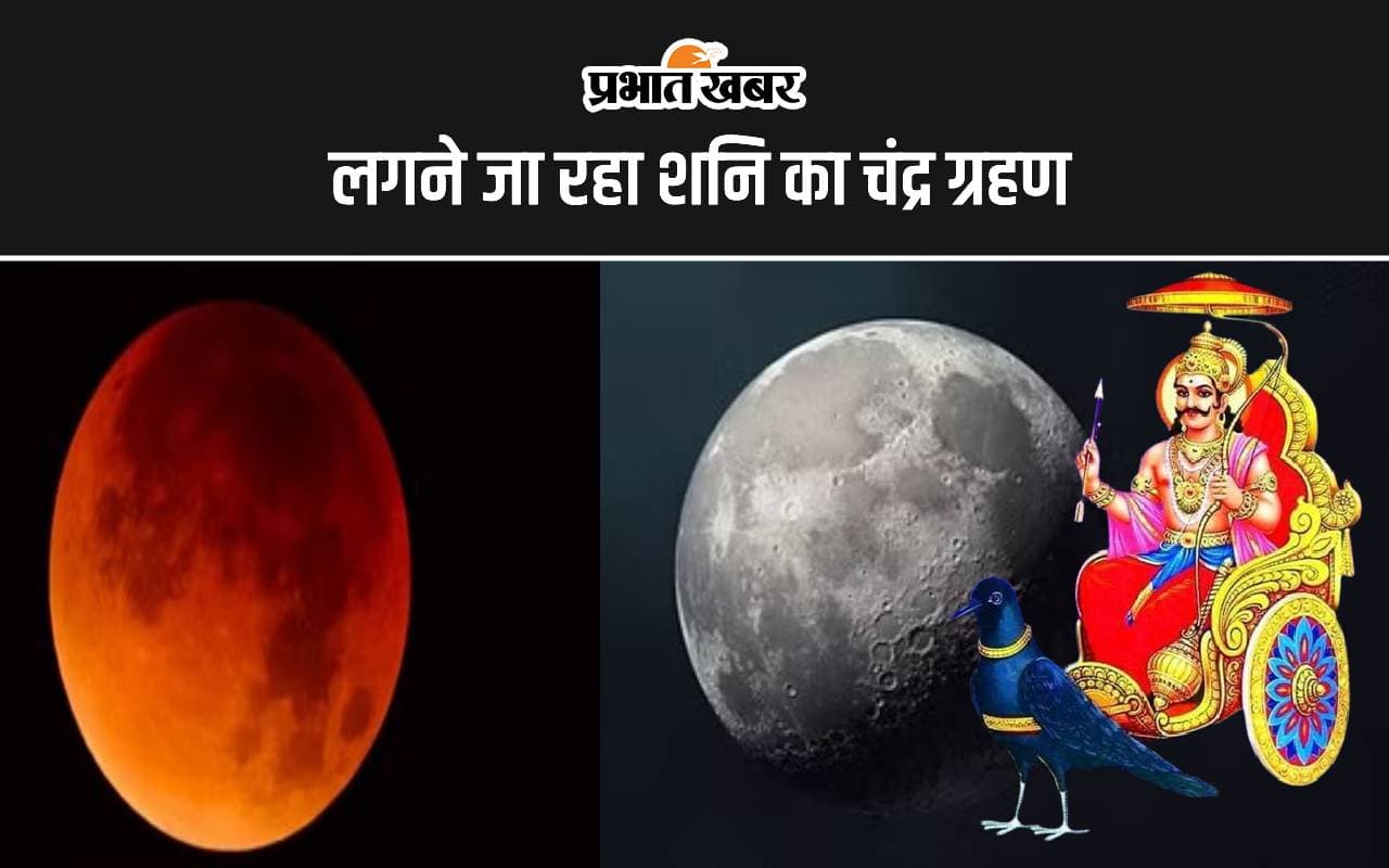 भारत में कल 18 साल बाद दिखेगा शनि का चंद्र ग्रहण, चंद्रमा को पूरी तरह ढक लेंगे शनिदेव