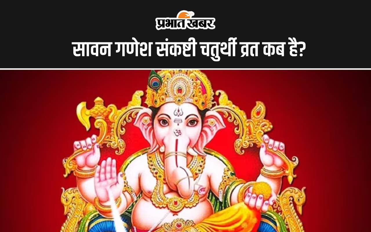 Sawan Chaturthi 2024: सावन गणेश संकष्टी चतुर्थी व्रत कब है 24 या 25 जुलाई को, जानें शुभ मुहूर्त-पूजा विधि और चंद्रोदय का समय