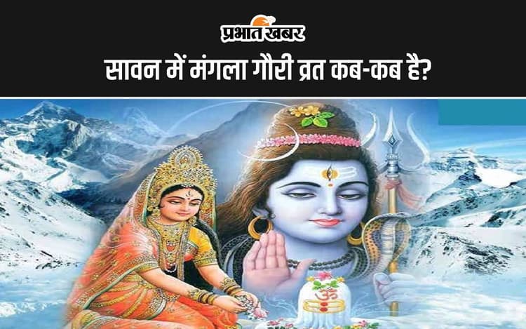Mangla Gauri Vrat 2024: मंगला गौरी व्रत आज रखकर सुहागिन महिलाएं करेंगी माता गौरी की पूजा, जानें शुभ मुहूर्त और पूजन सामग्री और विधि
