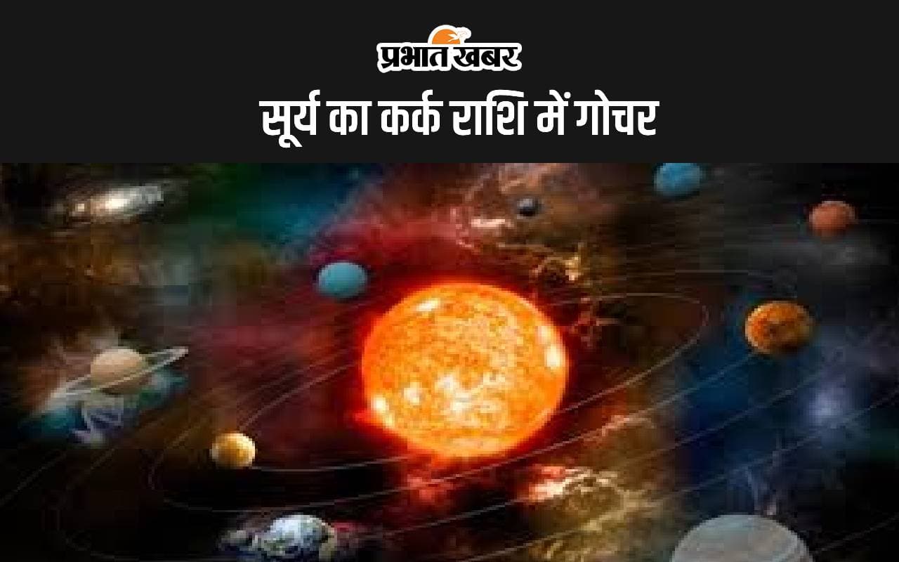Surya Gochar 2024: सूर्यदेव का कर्क राशि में गोचर, अगले 30 दिन इनके लिए खास, इनका शुरू होगा बुरा दिन
