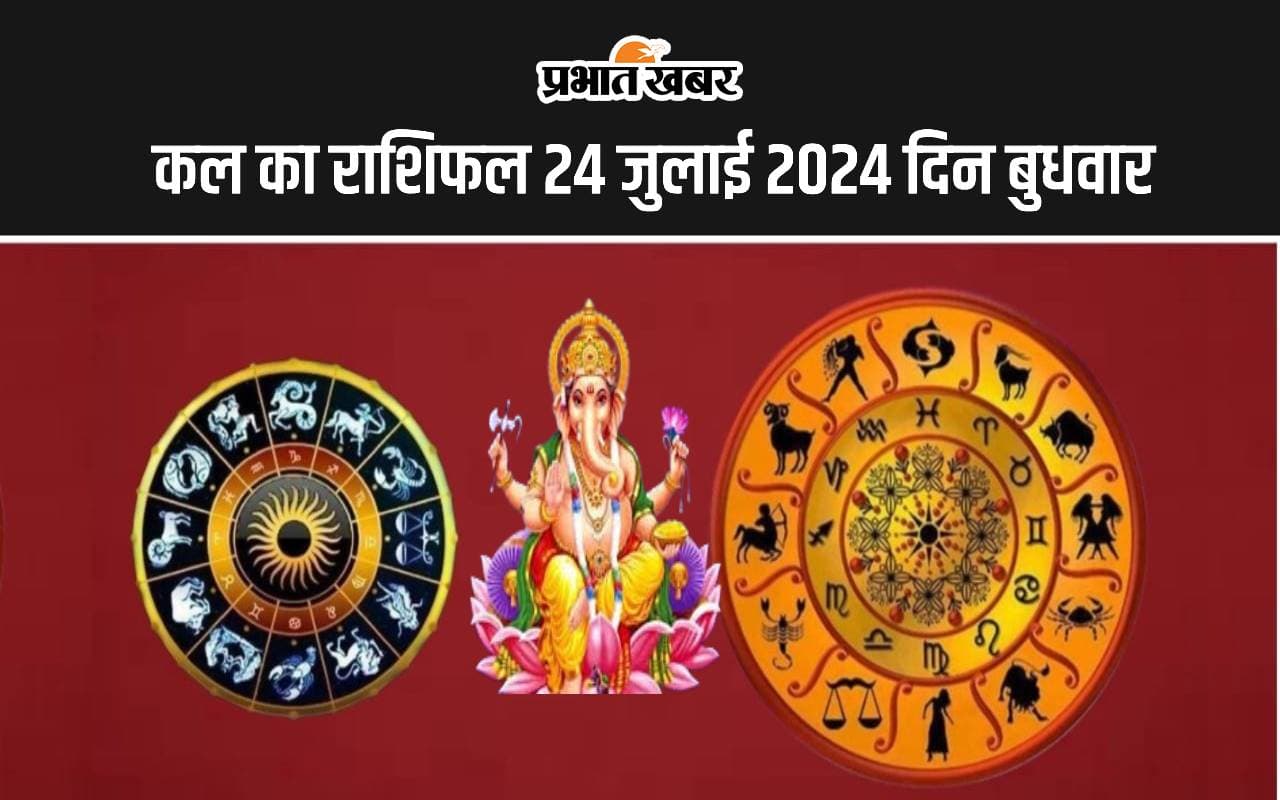 Kal Ka Rashifal 24 July 2024: कल का दिन इन 5 राशि वालों के कार्य क्षेत्र में होगी वृद्धि, जानें सभी 12 राशियों का हाल