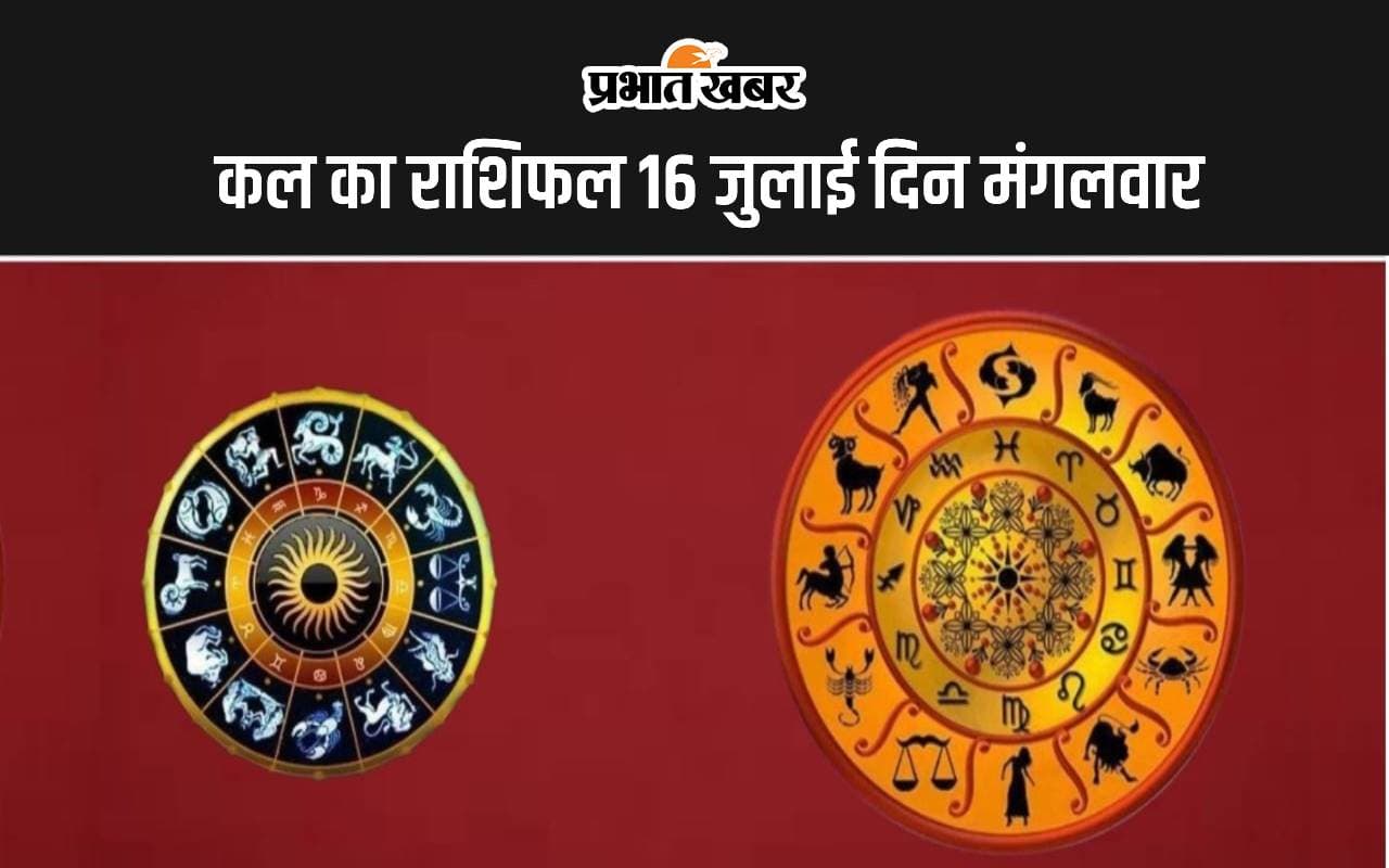 kal ka Rashifal 16 July 2024: कल ये 5 राशि वाले लोग रहेंगे चिंतित, इनके भाग्य में धनलाभ, जानें 12 राशियों का हाल