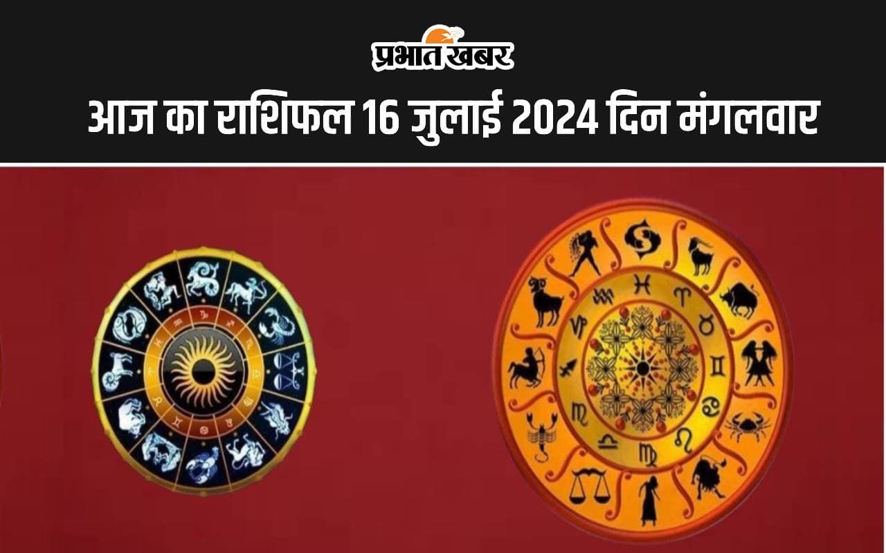 Aaj Ka Rashifal 16 July 2024: आज का दिन इन राशि वालों के लिए रहेगा कष्टकारी, जानें सभी 12 राशियों का हाल