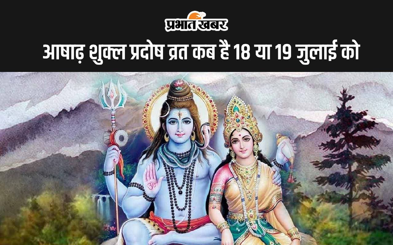 Guru Pradosh Vrat 2024: जुलाई में गुरु प्रदोष व्रत कब है? इस दिन सिर्फ 39 मिनट ही रहेगा शिव पूजा का समय, जानें सही तारीख-शुभ मुहूर्त और महत्व