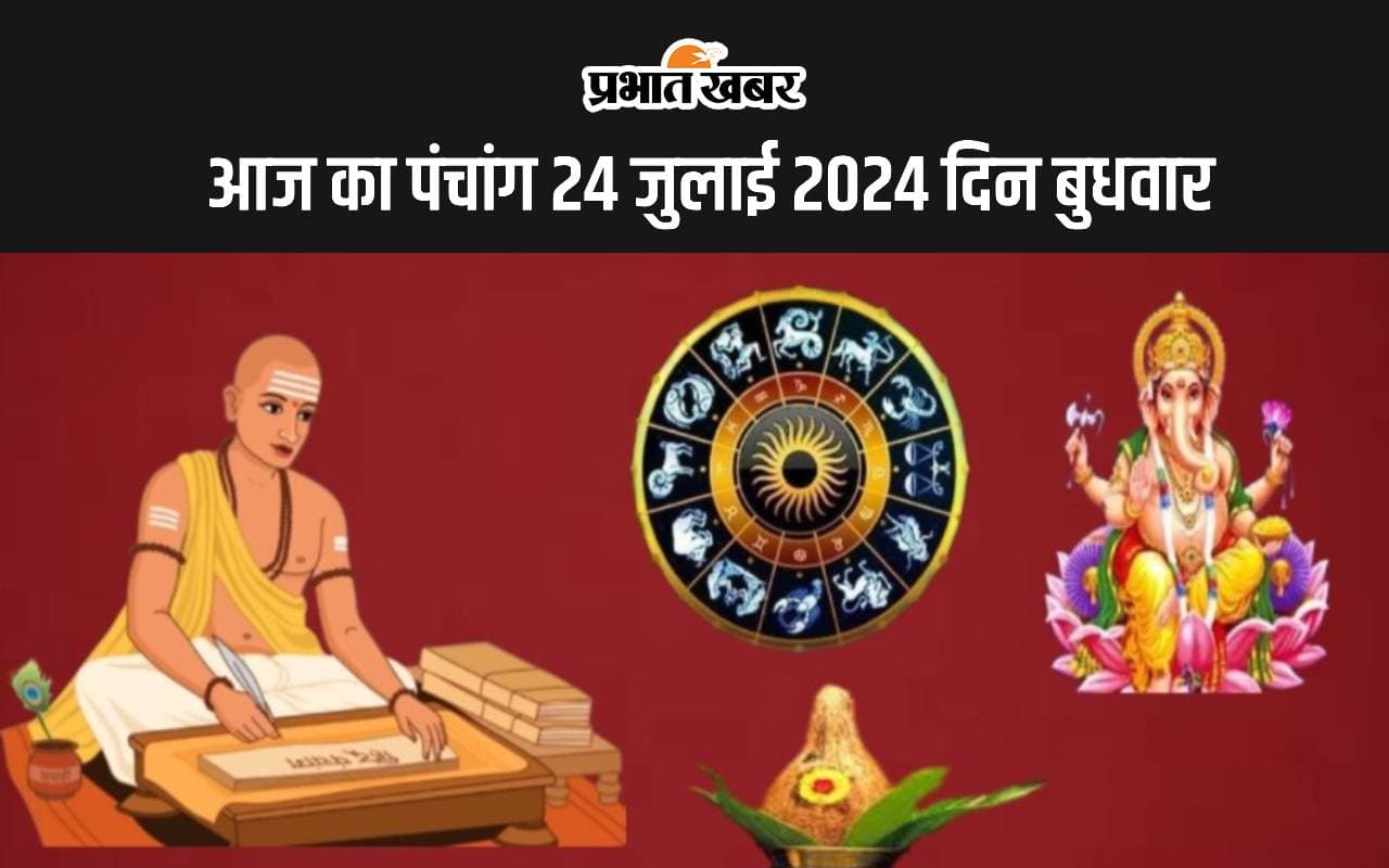 Aaj Ka Panchang 24 July 2024: आज श्रावण कृष्ण पक्ष तृतीया उपरांत चतुर्थी तिथि, जानें पंचांग में शुभ अशुभ समय