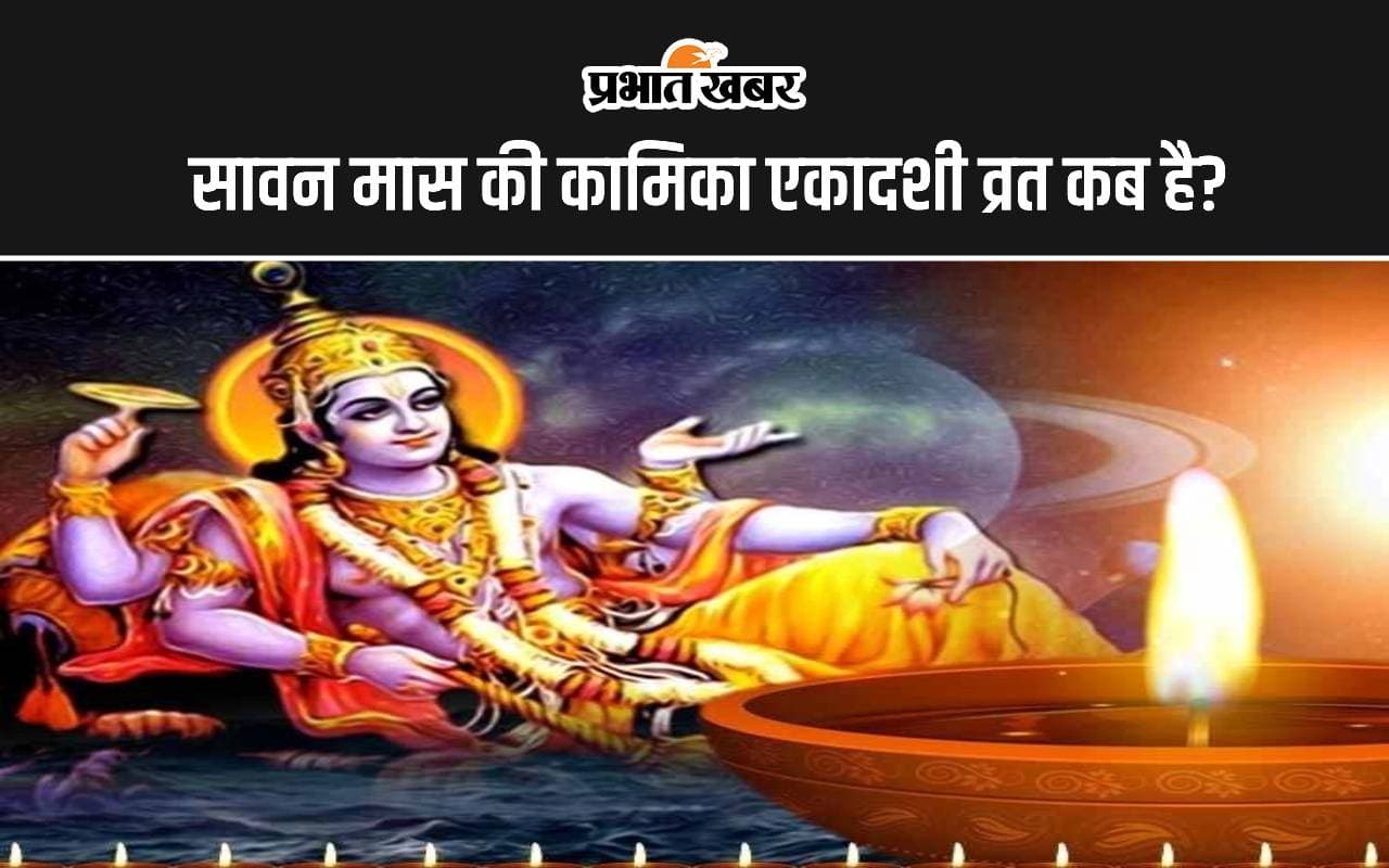 Kamika Ekadashi 2024: सावन मास की कामिका एकादशी व्रत कब है? जानें सही तारीख, शुभ मुहूर्त-पूजा विधि, व्रत नियम और महत्व