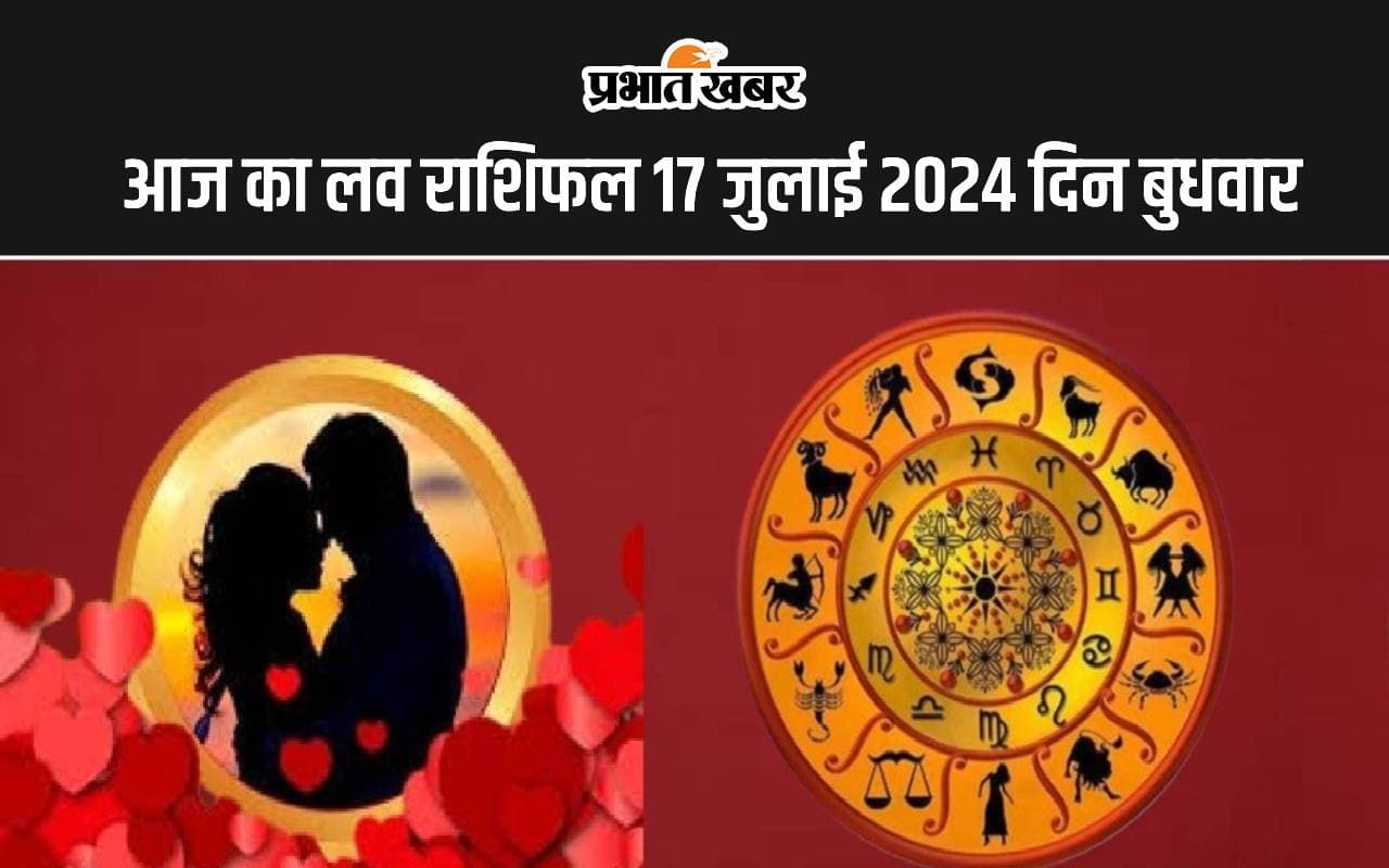 Aaj ka Love Rashifal 17 July 2024: आज इन राशि वालों के प्रेम और वैवाहिक जीवन रहेगा उलझनों से भरा, पढ़ें मेष से मीन तक का लव राशिफल