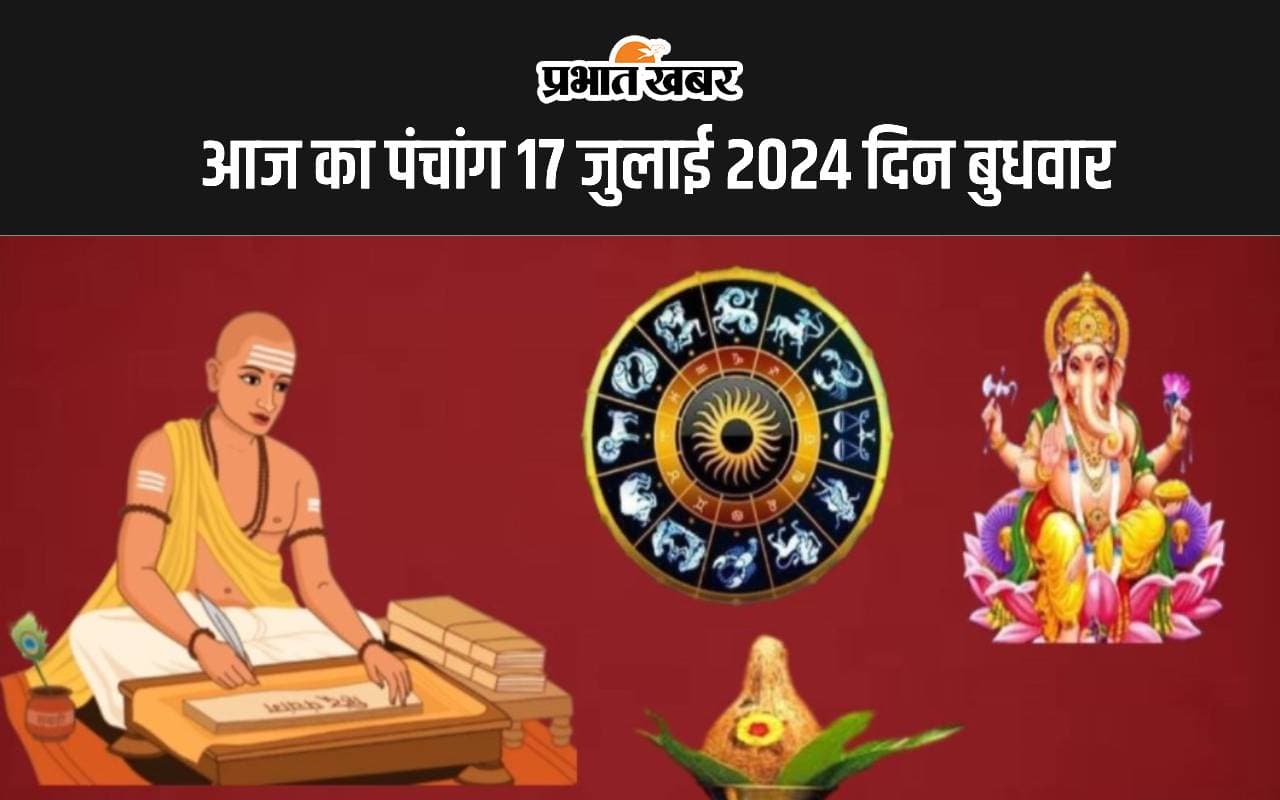 आज का पंचांग 17 जुलाई 2024