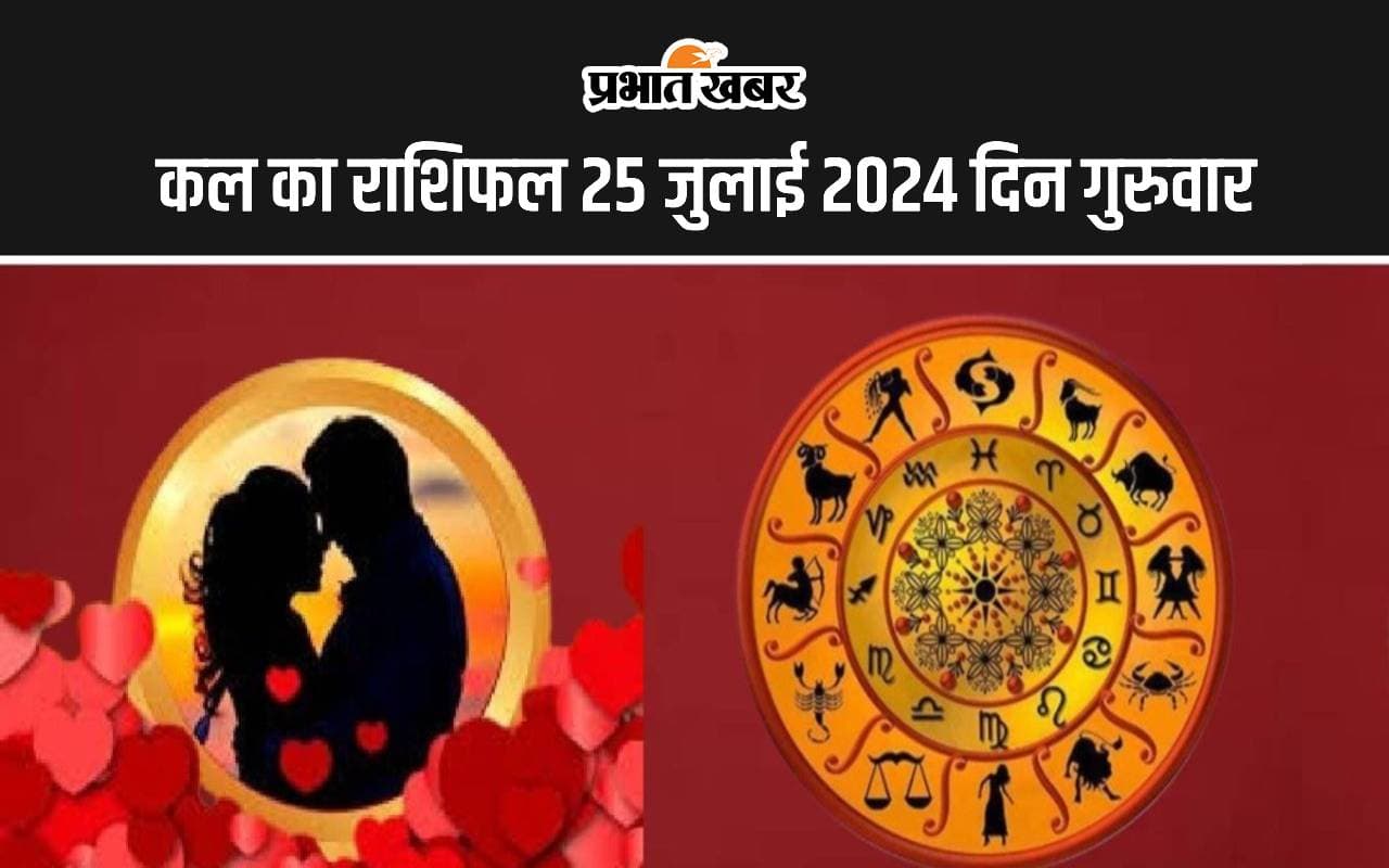 kal ka Rashifal 25 July 2024: कल का दिन इन राशि वालों के लिए बेहद कष्टकारी, पढ़ें मेष से मीन तक का राशिफल