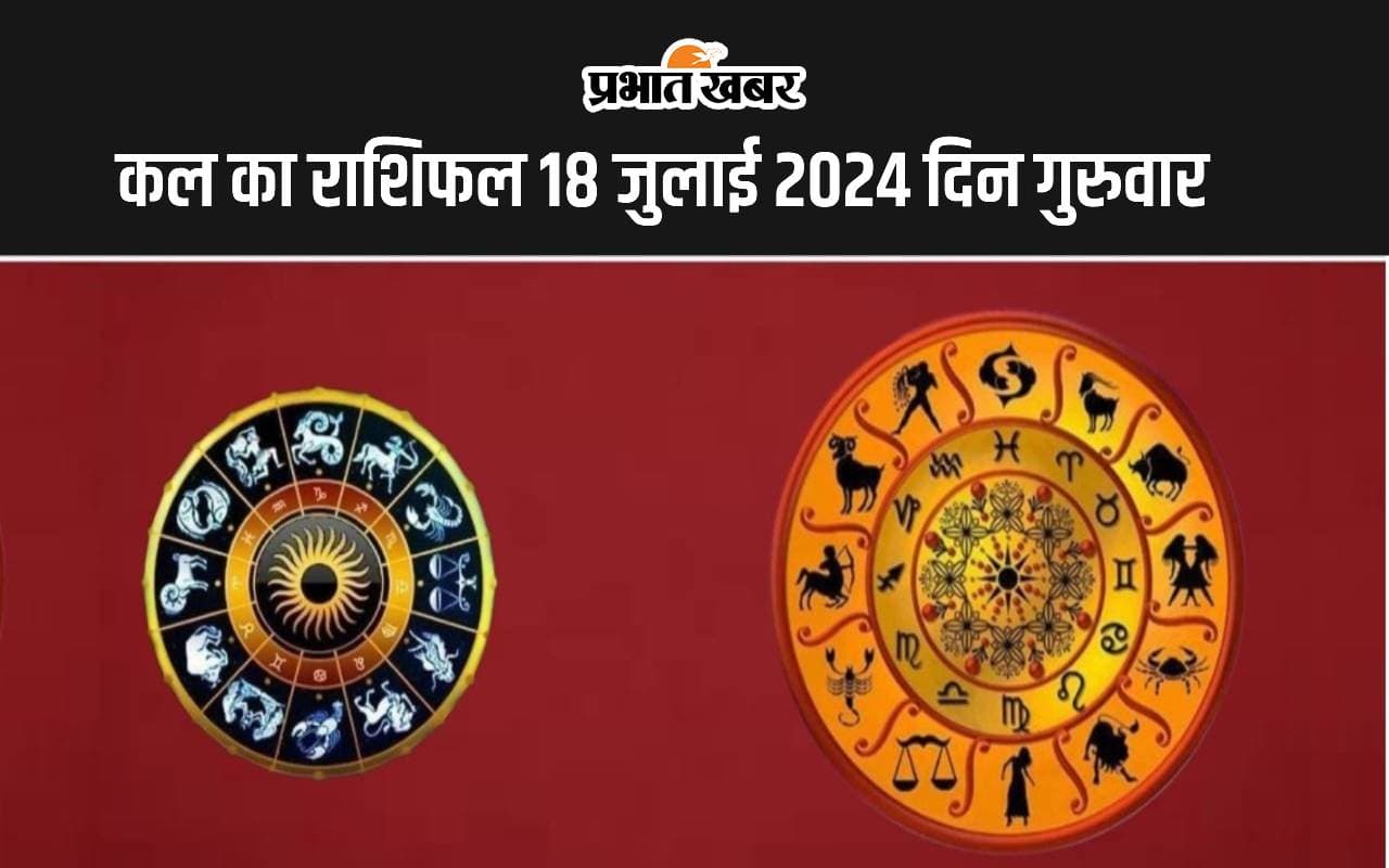 kal ka Rashifal 18 July 2024: कल का दिन इन राशि वालों के लिए रहेगा लाभकारी, जानें सभी 12 राशियों का हाल