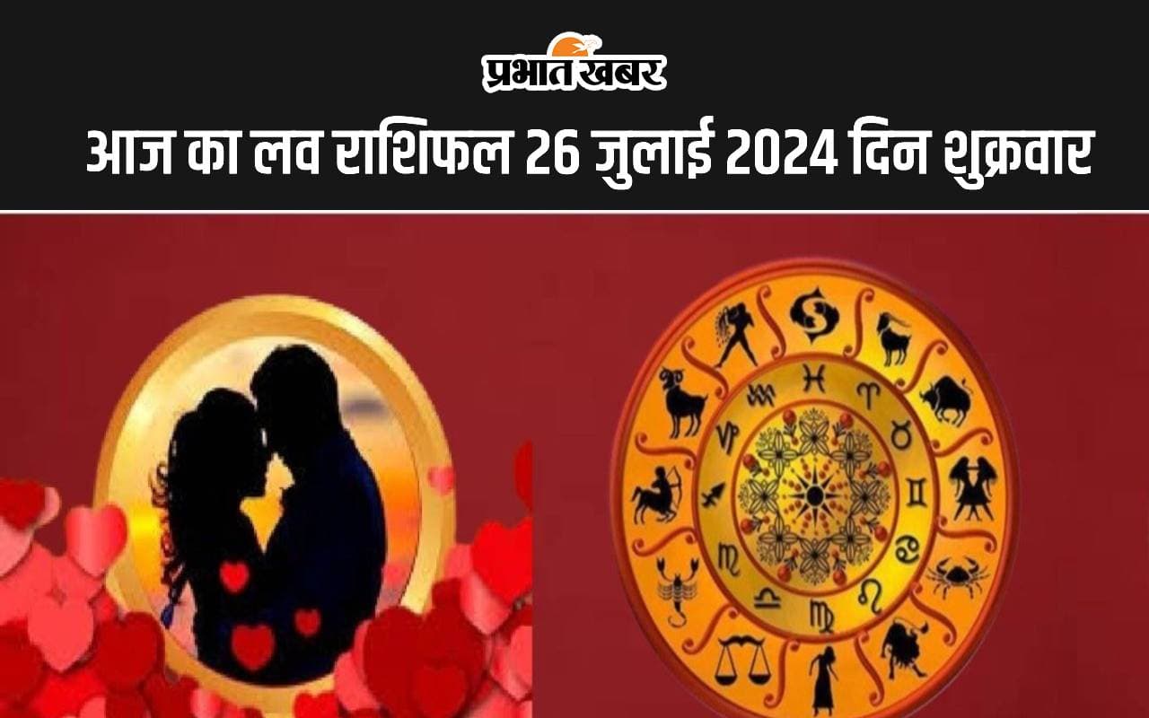Aaj Ka Love Rashifal 26 July 2024: आज  आपके पार्टनर और जीवनसाथी का कैसा रहेगा व्यवहार, पढ़ें मेष से मीन तक का लव राशिफल