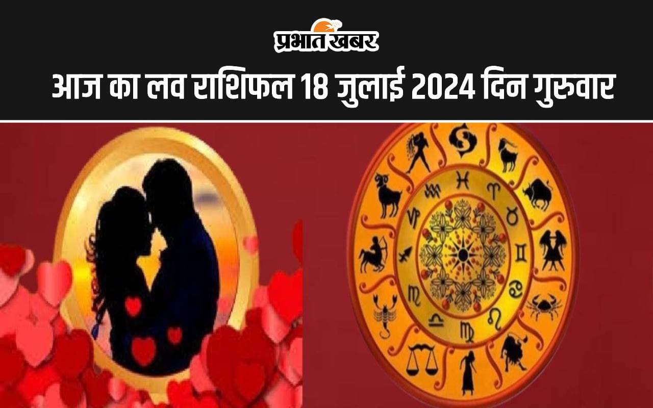 Aaj ka Love Rashifal 18 July 2024: आज इन 5 राशि वाले जातक पार्टनर के साथ भरपूर आनंद लेंगे, जानें आपका कैसा रहेगा लव लाइफ