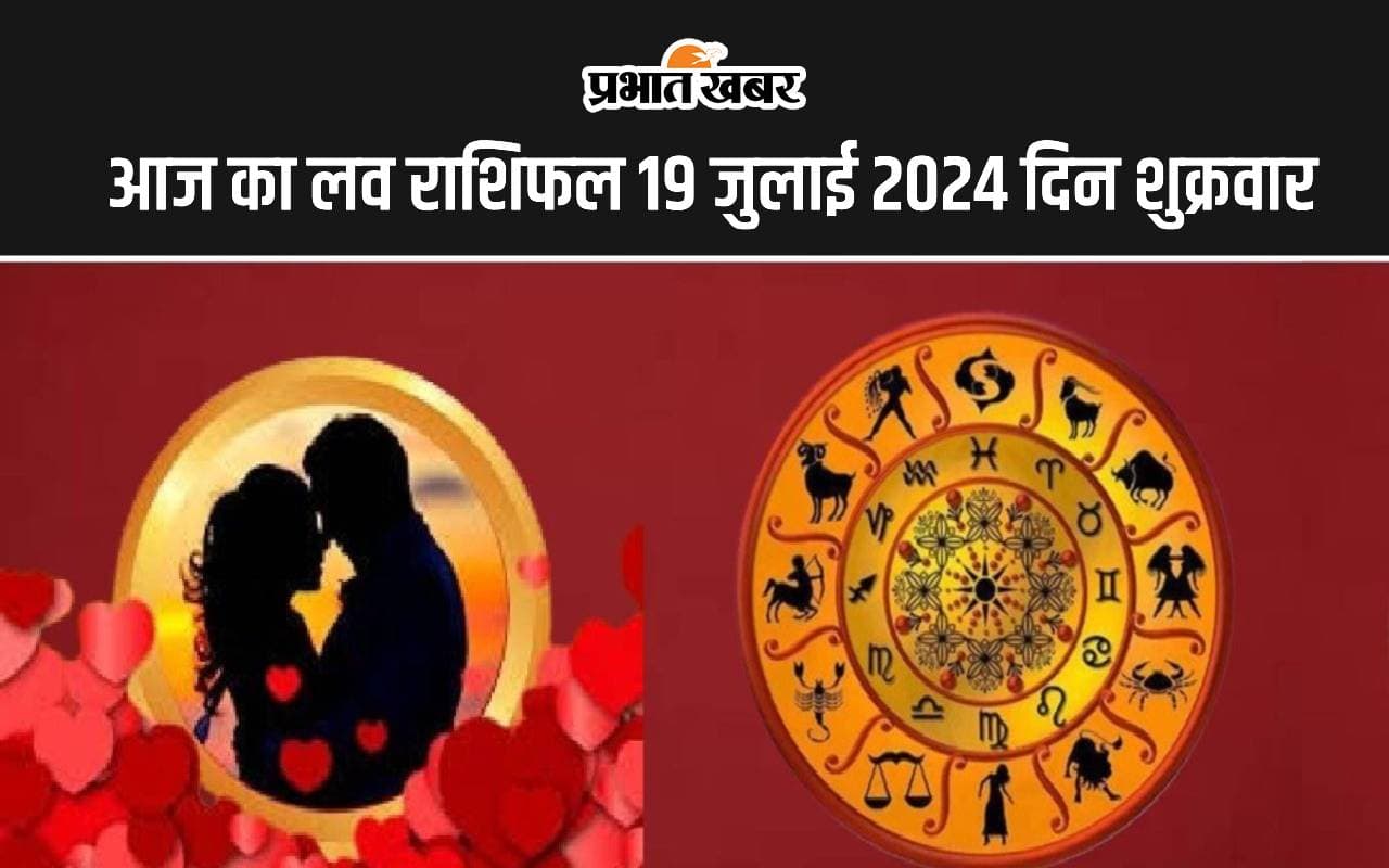 Aaj Ka Love Rashifal 19 July 2024: आज आप वैवाहिक जीवन का आनंद लेंगे, पार्टनर का मिलेगा प्यार, पढ़ें लव राशिफल