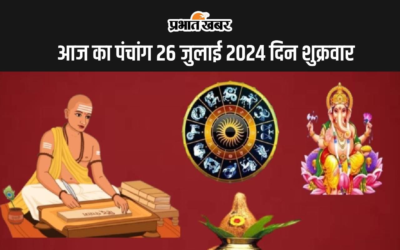 Aaj Ka Panchang 26 July 2024: श्रावण कृष्ण पक्ष पंचमी उपरांत षष्ठी तिथि, जानें पंचांग में शुभ अशुभ समय
