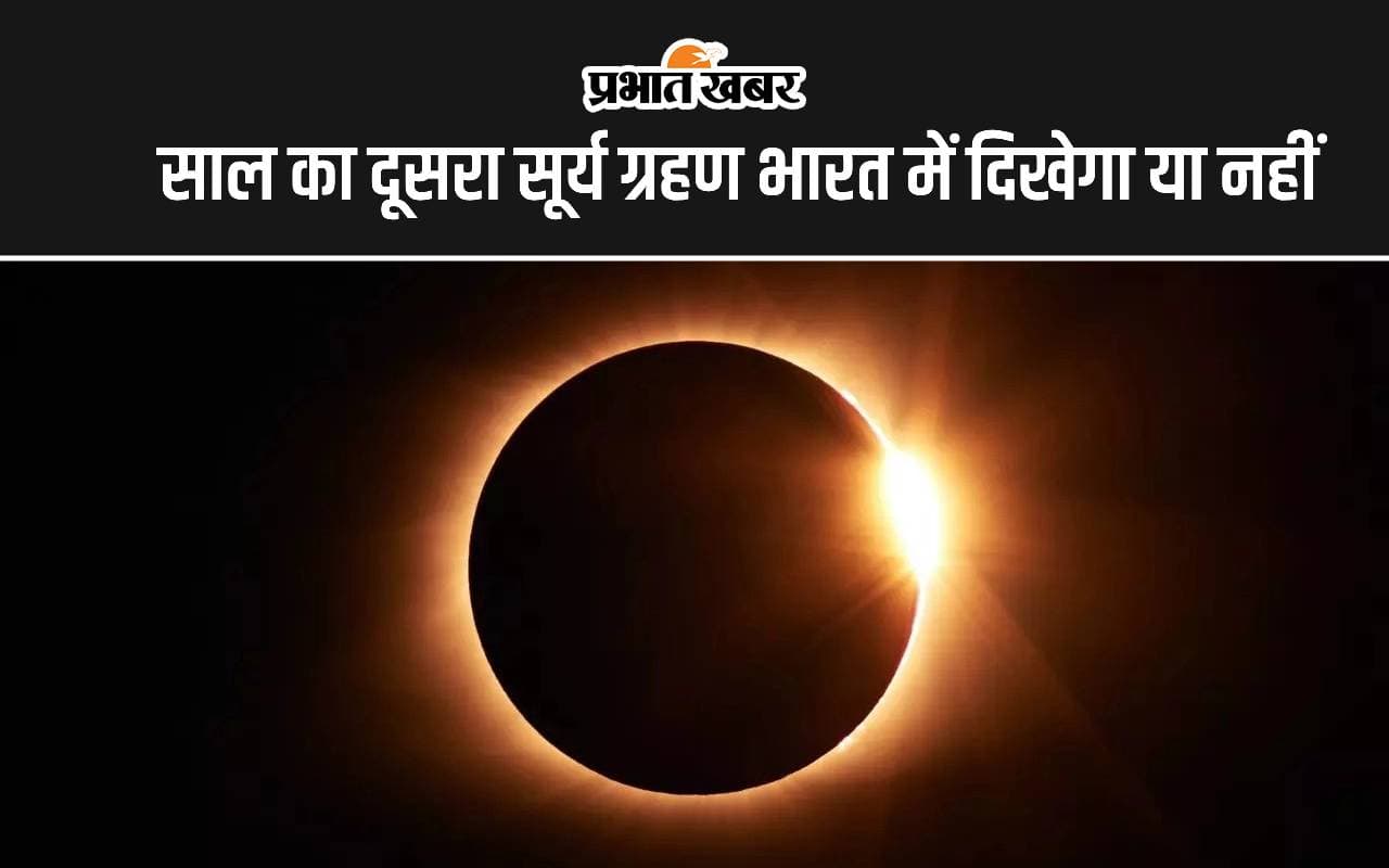 Surya Grahan 2024 Date: साल का दूसरा सूर्य ग्रहण भारत में दिखेगा या नहीं, आसमान में आग के छल्ले जैसा होगा नजारा