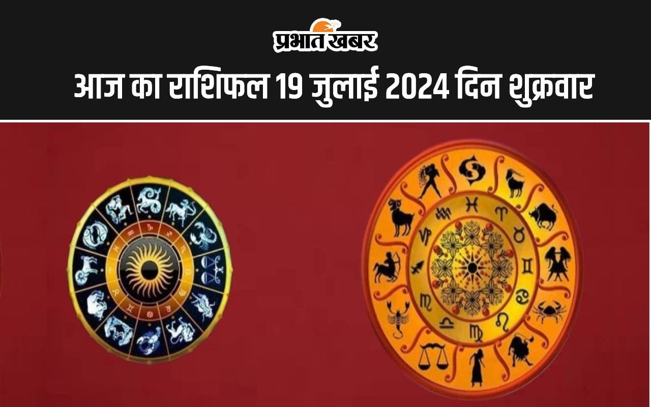 Aaj Ka Rashifal 19 July 2024: आज का दिन इन 5 राशि वालों के लिए रहेगा कष्टकारी, इनके लिए शुभ, जानें सभी 12 राशियों का हाल