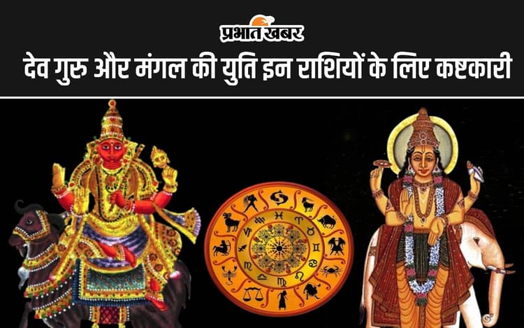 Mangal Guru Yuti 2024: वृषभ-मिथुन और तुला-कुंभ राशि वालों पर अगले 45 दिनों में लगेगा झूठा कलंक, यह समय इनके लिए रहेगा कष्टकारी!