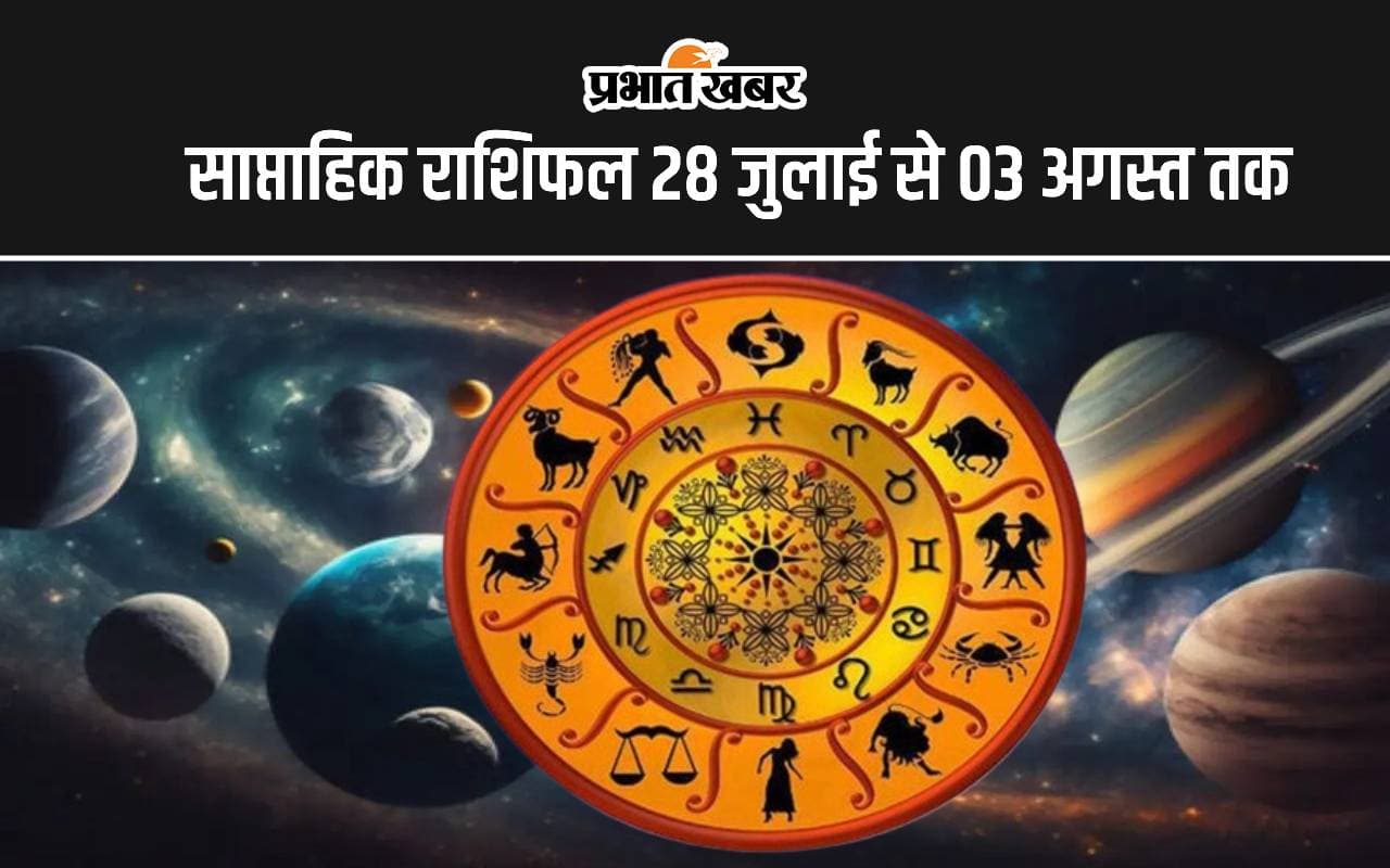 Saptahik Rashifal 28 July to 03 August 2024: यह सप्ताह इन 5 राशि वालों के लिए रहेगा कष्टकारी, पढ़ें मेष से मीन तक का वीकली राशिफल