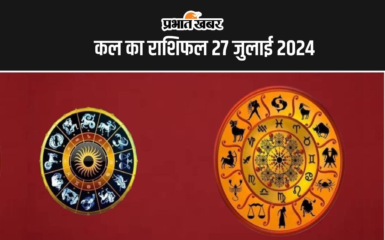 Kal ka Rashifal 27 July 2024: कल का दिन आपके लिए कष्टकारी रहेगा या शुभ, जानें 12 राशियों का हाल