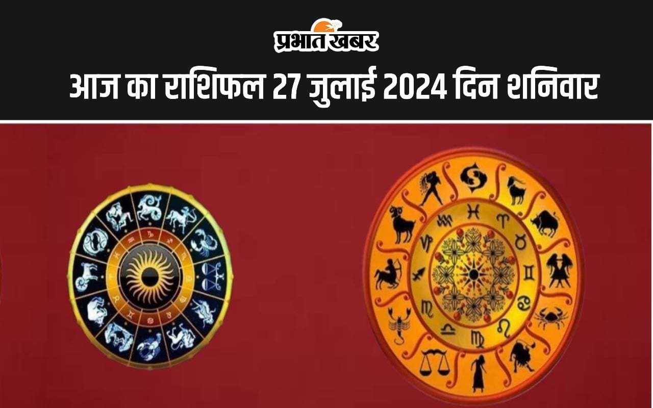 Aaj Ka Rashifal 27 July 2024: आज का दिन आपके लिए शुभ रहेगा या कष्टकारी, पढ़ें मीन से मेष तक का राशिफल
