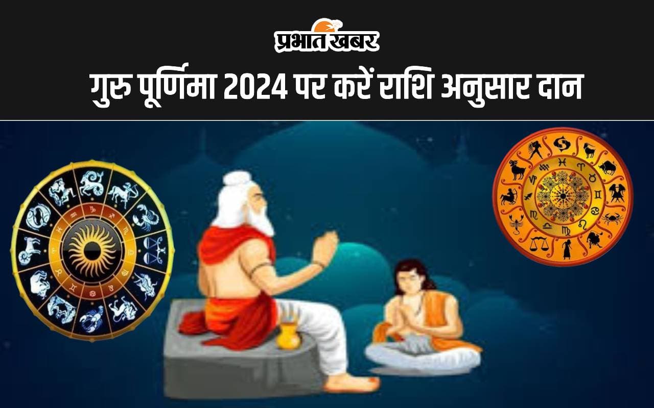 Guru Purnima 2024: गुरु पूर्णिमा पर अपनी राशि के अनुसार करें इन चीजों का दान, नौकरी और व्यापार में होगी तरक्की