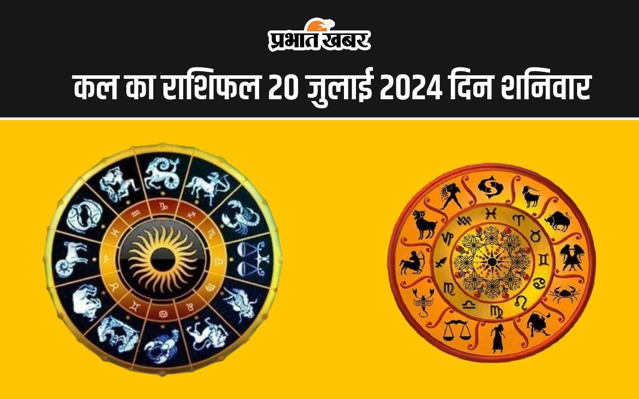 kal ka Rashifal 20 July 2024: कल का दिन इन राशि वालों के लिए रहेगा लाभकारी, जानें सभी 12 राशियों का हाल
