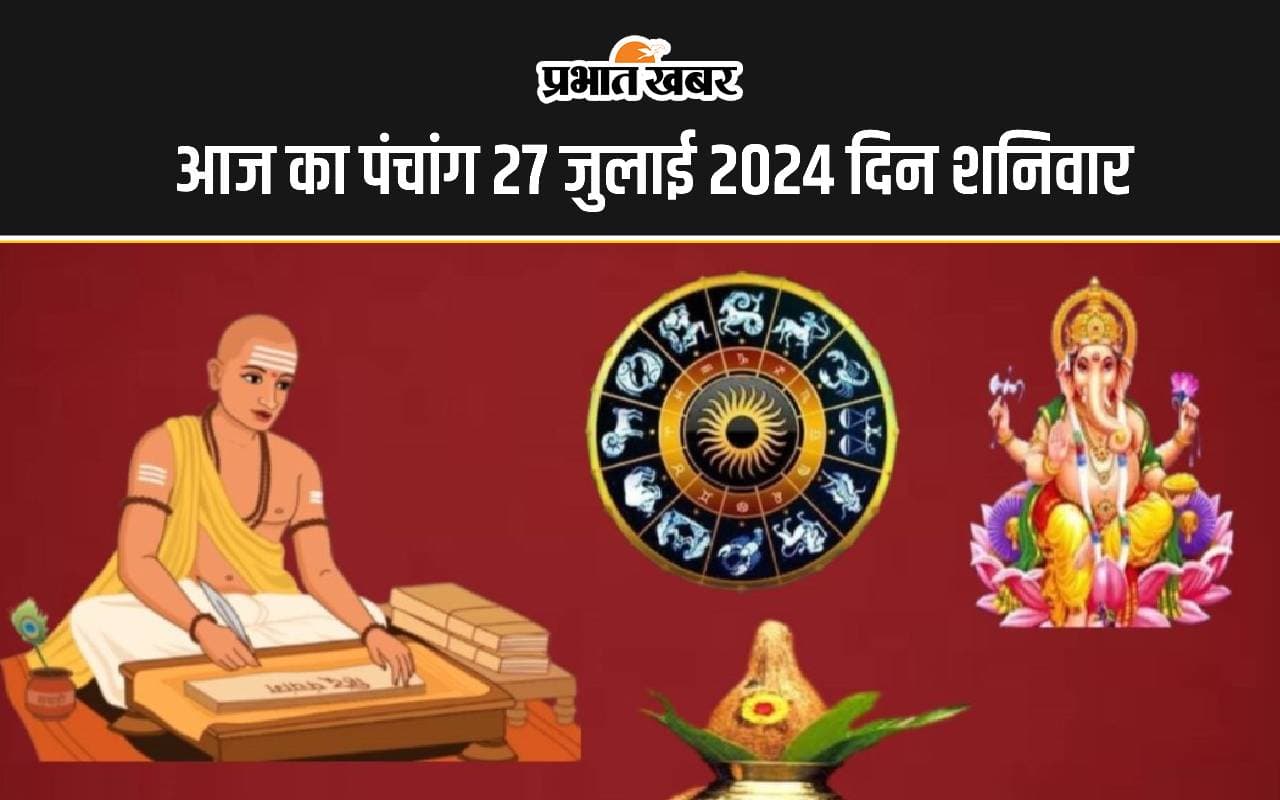 Aaj Ka Panchang 27 July 2024: आज श्रावण कृष्ण पक्ष सप्तमी उपरांत अष्टमी तिथि, जानें पंचांग में शुभ अशुभ समय