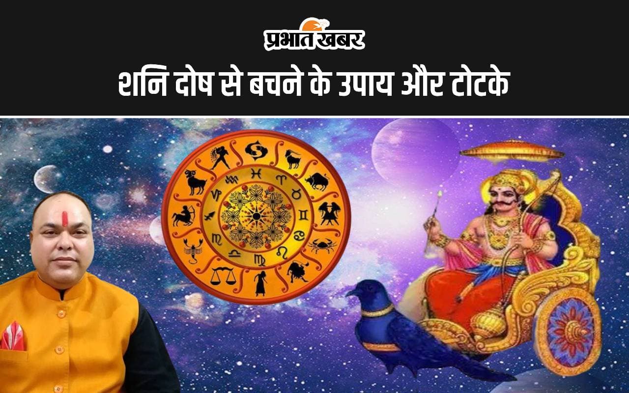 Shani Dosh ke Upay: शनिवार के दिन कौन से कार्य नहीं करनी चाहिए? जानें शनि दोष से बचने के उपाय और टोटके